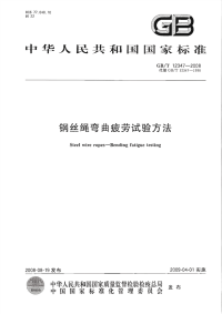 GBT12347-2008钢丝绳弯曲疲劳试验方法.pdf