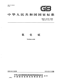 GBT12144-2009氧化铽.pdf