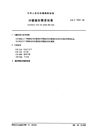 GBT12447-1990冲模模架精度检查.pdf