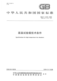 GBT11158-2008高温试验箱技术条件.pdf