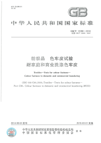 GBT12490-2014纺织品色牢度试验耐家庭和商业洗涤色牢度.pdf