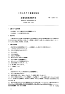 GBT12298-1990土壤有效硼测定方法.pdf