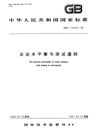 GBT12452-1990企业水平衡与测试通则.pdf