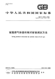 GBT12206-2006城镇燃气热值和相对密度测定方法.pdf