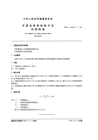 GBT12496.11-1990木质活性碳检验方法灼烧残渣.pdf