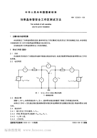 GBT12300-1990功率晶体管安全工作区测试方法.pdf