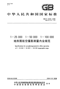 GBT12340-20081：250001：500001：100000地形图航空摄影测量内业规范.pdf