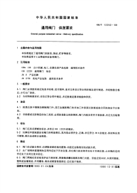 GBT12252-1989通用阀门供货要求.pdf