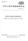 GBT12167-1990带电作业用铝合金紧线夹具.pdf