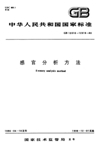 GBT12313-1990感官分析方法风味剖面检验.pdf