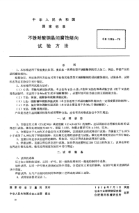 GBT1223-1975不锈耐酸钢晶间腐蚀倾向试验方法.pdf