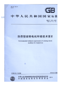 GBT12351-2008热带型旋转电机环境技术要求.pdf