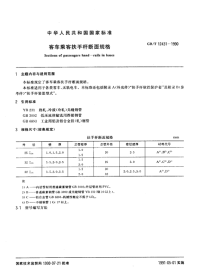 GBT12431-1990客车乘客扶手杆断面规格.pdf