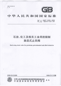 GBT12236-2008石油、化工及相关工业用的钢制旋启式止回阀.pdf