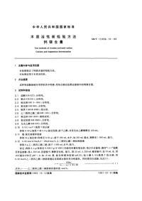 GBT12496.10-1990木质活性碳检验方法钙镁含量.pdf