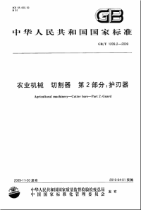 GBT1209.2-2009农业机械切割器第2部分护刃器.pdf