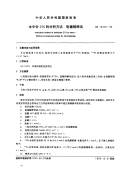 GBT12376-1990水中钋-210的分析方法电镀制样法.pdf