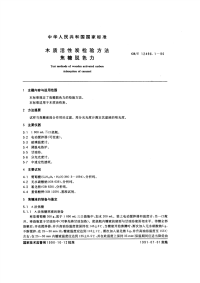 GBT12496.1-1990木质活性炭检验方法焦糖脱色力.pdf