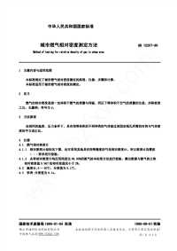 GBT12207-1990城市燃气相对密度测定方法.pdf