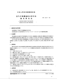 GBT12377-1990空气中微量铀的分析方法激光荧光法.pdf