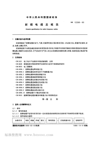 GBT12269-1990射频电缆总规范.pdf