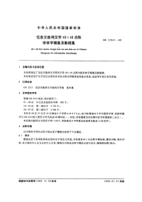 GBT12041-1989信息交换用汉字48×48点阵宋体字模集及数据集.pdf