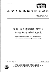 GBT12010.5-2010塑料聚乙烯醇材料(PVAL)平均聚合度测定.pdf