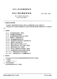 GBT12421-1990客车门窗用橡胶密封条.pdf