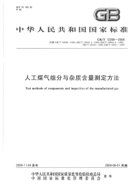 GBT12208-2008人工煤气组分与杂质含量测定方法.pdf