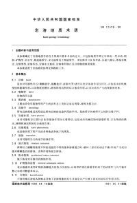 GBT12329-1990岩溶地质术语.pdf