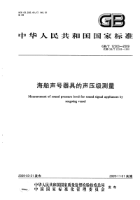 GBT12303-2009海船声号器具的声压级测量.pdf