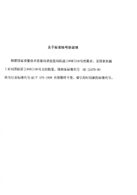 GBT12479-1990客车防尘密封性限值.pdf