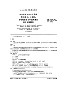 GBT12276-1990电子设备用固定电阻器第七部分：分规范各电阻器不可单独测量的固定电阻网络(可供认证用).pdf