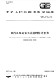 GBT12364-2007国内卫星通信系统进网技术要求.pdf