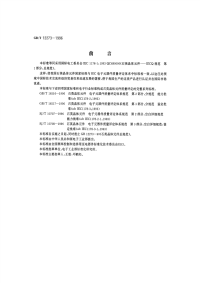 GBT12273-1996石英晶体元件电子元器件质量评定体系规范第1部分：总规范.pdf