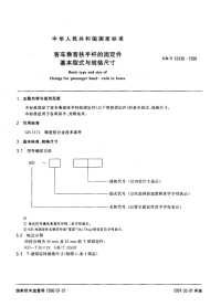 GBT12430-1990客车乘客扶手杆的固定件基本形式与规格尺寸.pdf