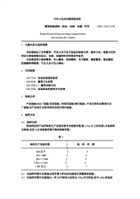 GBT12517.2-1990糖果检验规则、标志、包装、运输、贮存.pdf