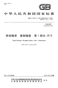 GBT12613.1-2011滑动轴承卷制轴套尺寸.pdf