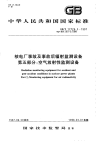 GBT12726.5-1997核电厂事故及事故后辐射监测设备第5部分空气放射性监测设备.pdf