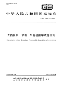 GBT12604.11-2015无损检测术语X射线数字成像检测.pdf