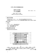 GBT12556.1-1990塑料注射模中小型模架.pdf