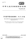 GBT12618.5-2006开口型平圆头抽芯铆钉20、21、22级.pdf