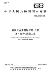 GBT12529.4-2008粮油工业用图形符号、代号油脂工业.pdf