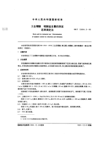 GBT12684.3-1990工业硼酸硫酸盐含量的测定还原滴定法.pdf