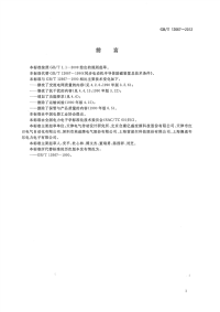 GBT12667-2012同步电动机半导体励磁装置总技术条件.pdf