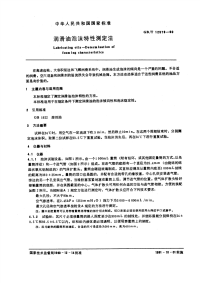 GBT12579-1990润油油泡沫特性测定法.pdf