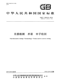 GBT12604.8-2014无损检测术语中子检测.pdf