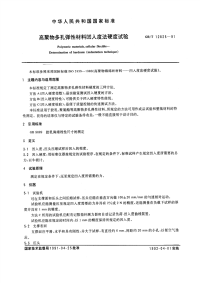 GBT12825-1991高聚物多孔弹性材料凹入度法硬度试验.pdf