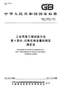 GBT12688.4-2011工业用苯乙烯试验方法过氧化物含量的测定滴定法.pdf