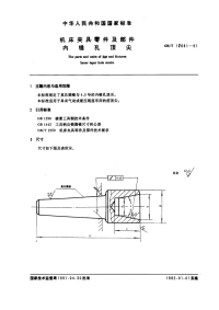 GBT12881-1991机床夹具零件及部件内锥孔顶尖.pdf